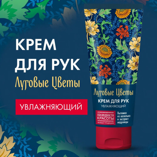 Крем для рук увлажняющий «Луговые цветы»