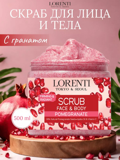 Скраб для лица и тела «Гранат. Pomegranate»
