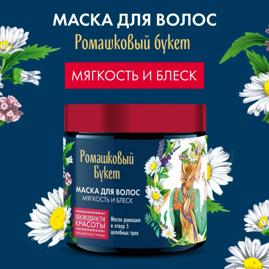 Маска для волос «Мягкость и блеск. Ромашковый букет»