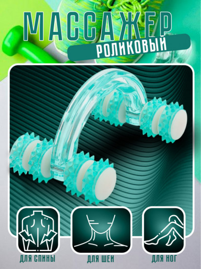 Массажер ручной роликовый для тела