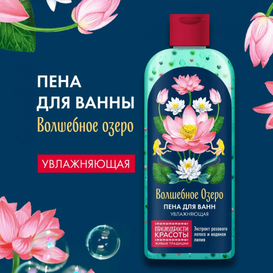 Пена для ванн увлажняющая «Волшебное озеро»