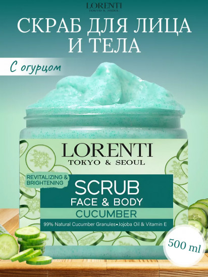 Скраб для лица и тела «Огурец. Cucumber»