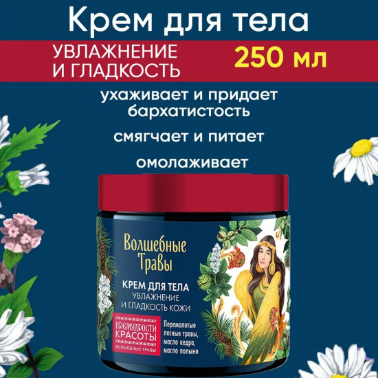 Крем для увлажнения и гладкости кожи тела «Волшебные травы»
