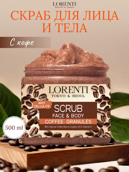 Скраб для лица и тела «Кофе. Coffee granules»