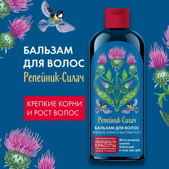 Бальзам для волос «Репейник-Силач. Крепкие корни и рост волос»