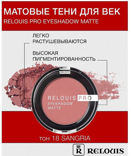 Тени для век «Eyeshadow Matte», оттенок 18 Sangria