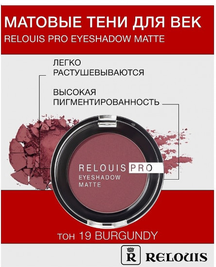 Тени для век «Eyeshadow Matte», оттенок 19 Burgundy