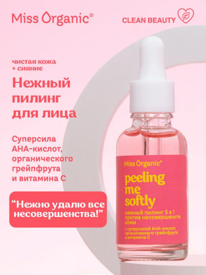 Пилинг для лица против несовершенств кожи 5 в 1 «Peeling me softly»
