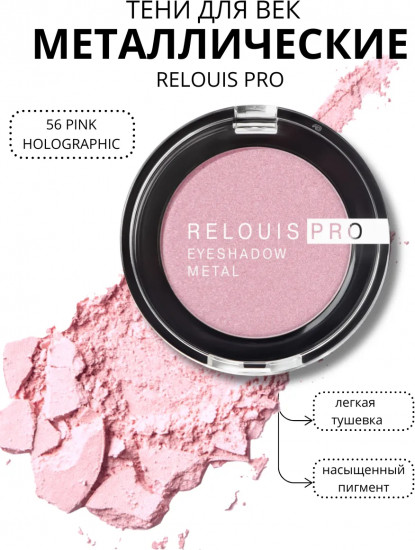 Тени для век «Eyeshadow Metal», оттенок 56 Pink Holographic