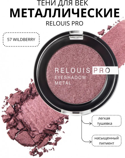 Тени для век «Eyeshadow Metal», оттенок 57 Wildberry
