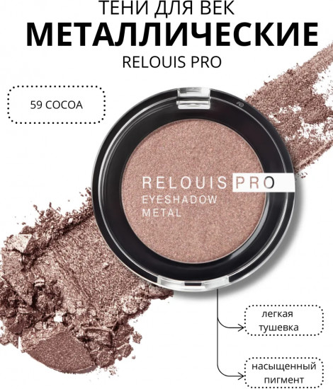 Тени для век «Eyeshadow Metal», оттенок 59 Cocoa