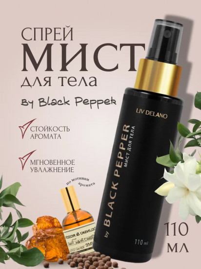 Мист для тела парфюмированный «By Black Pepper»