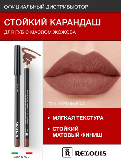 Карандаш для губ стойкий с маслом жожоба, тон 16 Plum Pink