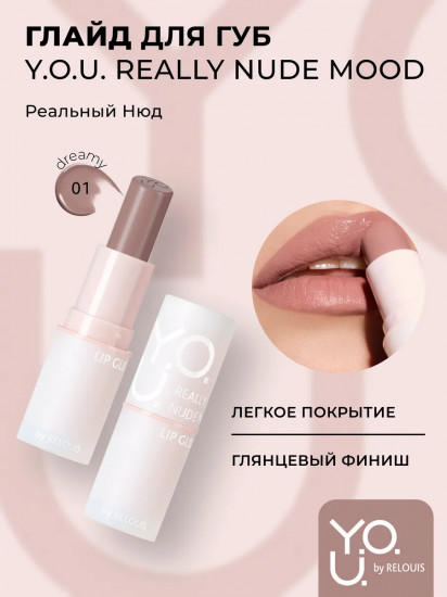 Глайд для губ «Really Nude Mood», тон 01 Dreamy