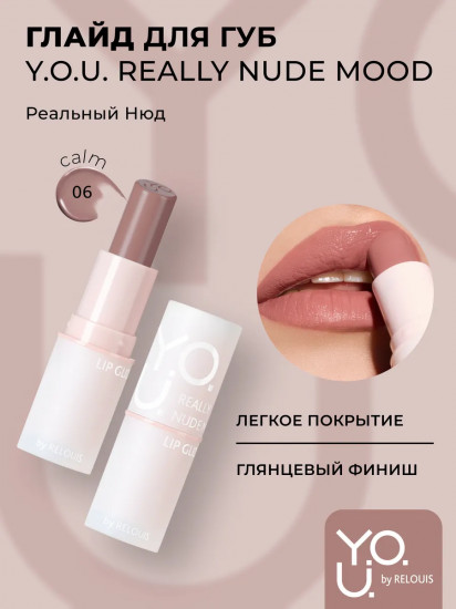 Глайд для губ «Really Nude Mood», тон 06 Calm