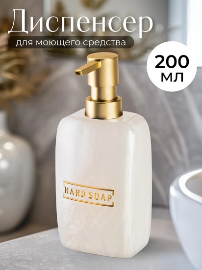 Дозатор для жидкого мыла «Hand Soap»