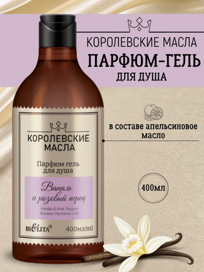 Гель-парфюм для душа «Ваниль и розовый перец»