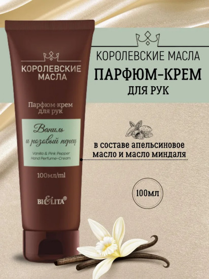 Крем-парфюм для рук «Ваниль и розовый перец»
