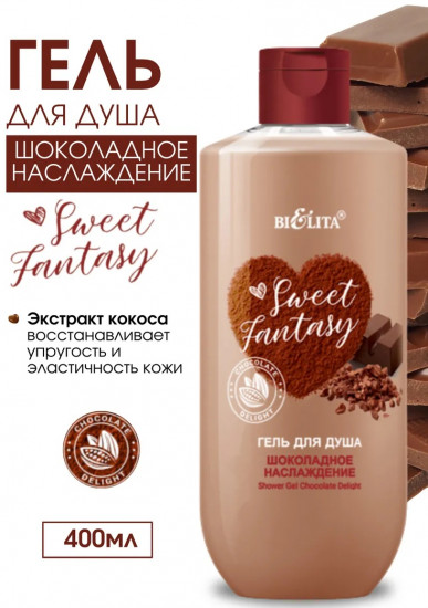 Гель для душа «Шоколадное наслаждение»