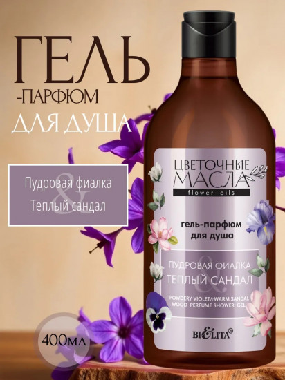 Гель-парфюм для душа «Пудровая фиалка и тёплый сандал»