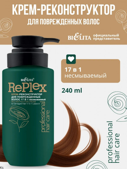 Крем-реконструктор для поврежденных волос 17 в 1 «Replex»