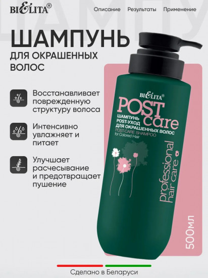 Шампунь post-уход для окрашенных волос «Post care»