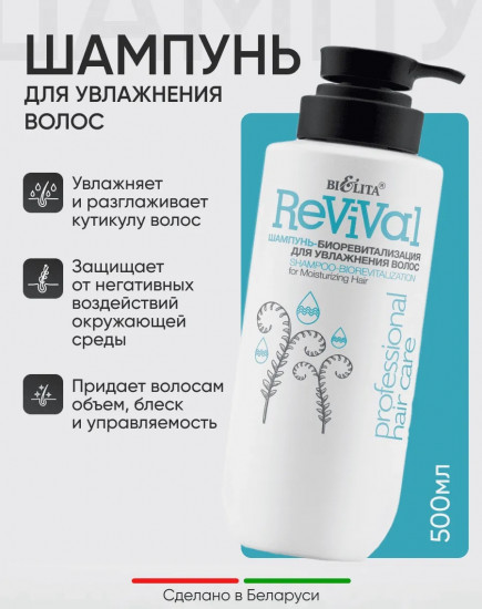Шампунь-биоревитализация для увлажнения волос «Revital»