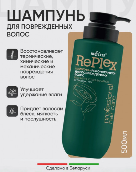 Шампунь-реконструктор для повреждённых волос «Replex»