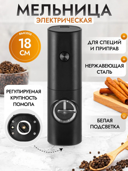 Мельница электрическая для соли и перца