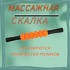 Массажер-скалка