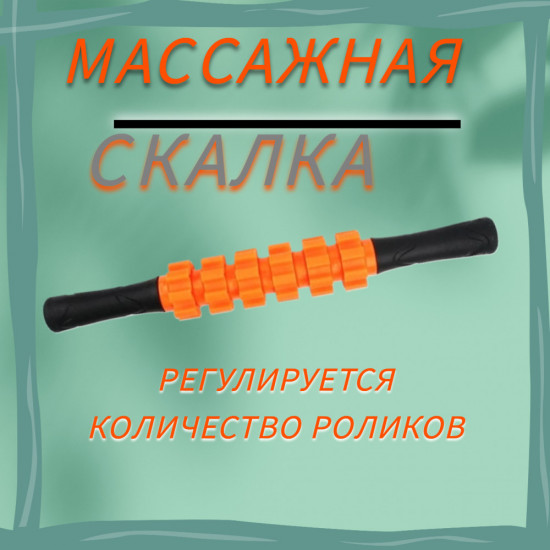 Массажер-скалка