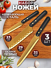 Набор кухонных ножей