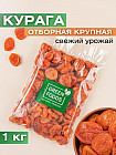 Курага крупная без косточки
