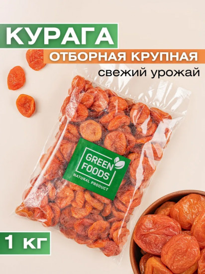 Курага крупная без косточки