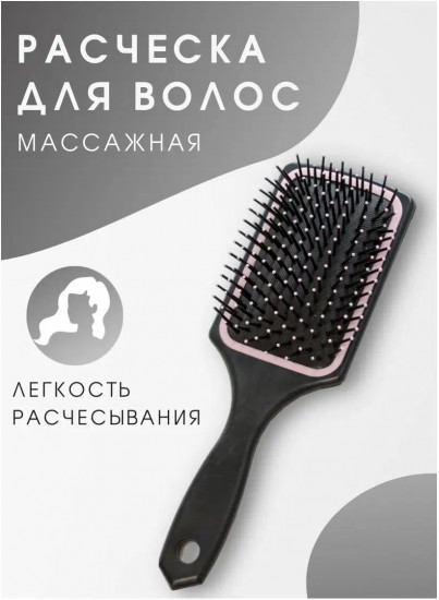 Расческа массажная для волос