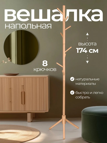 Вешалка напольная для одежды