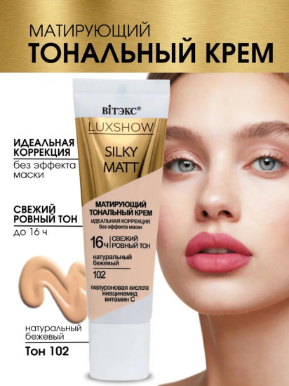 Тональный крем матирующий «Silky Matt», тон 102 Натуральный бежевый