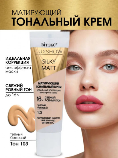 Тональный крем матирующий «Silky Matt», тон 103 Теплый бежевый