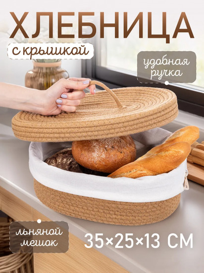 Хлебница плетеная с крышкой и льняным мешком