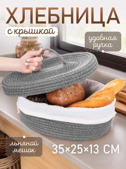 Хлебница плетеная с крышкой и льняным мешком