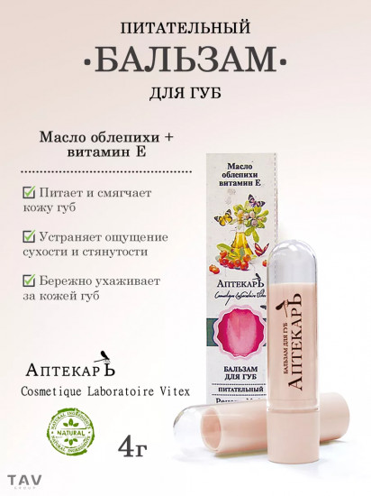 Бальзам для губ «Питательный»