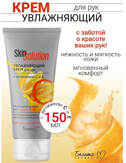 Крем для рук с витаминами С и Е «Skin Solution»