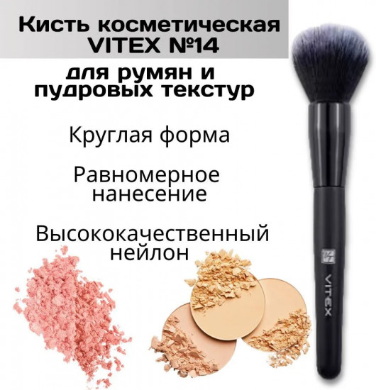 Кисть косметическая для румян и пудровых текстур № 14