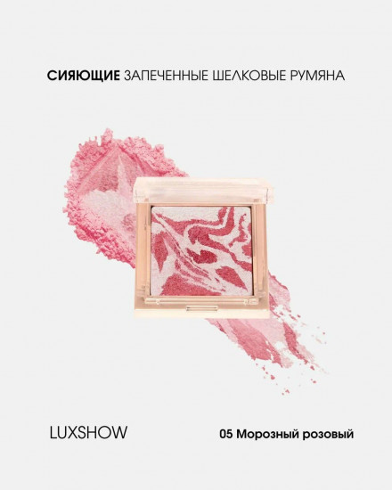 Румяна запеченные шелковые, оттенок 05 Морозный розовый