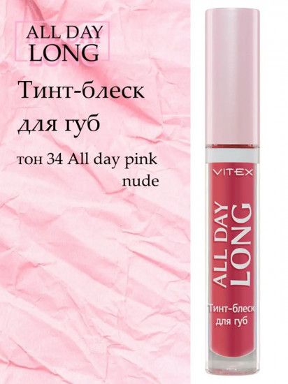 Тинт-блеск для губ «All day long», тон 34 Pink Nude