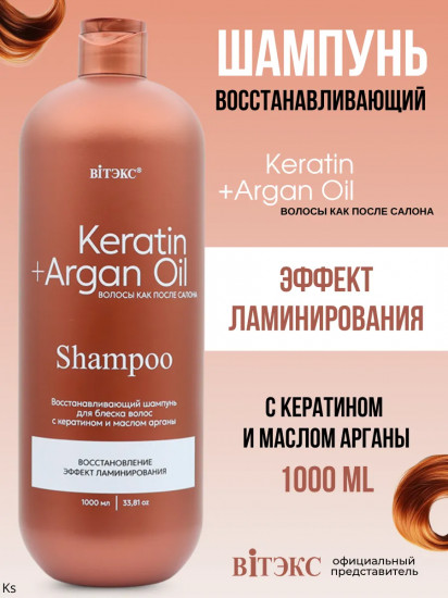 Шампунь для блеска волос восстанавливающий «Keratin+argan oil»