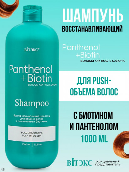 Шампунь для объёма волос восстанавливающий «Pantenol+biotin»