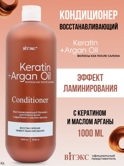 Бальзам-кондиционер для блеска волос восстанавливающий «Keratin+argan oil»