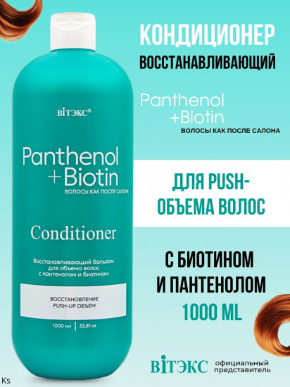 Бальзам-кондиционер для объёма волос восстанавливающий «Pantenol+biotin»