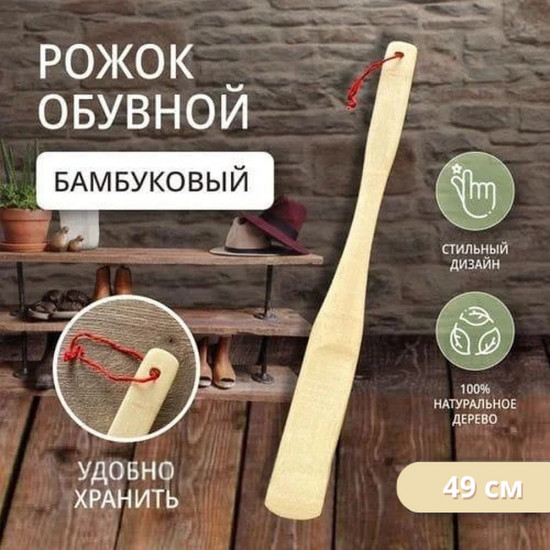 Ложка из бамбука для обуви